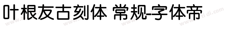 叶根友古刻体 常规字体转换